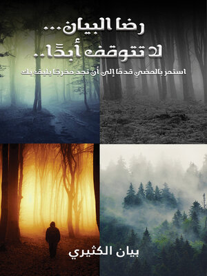 cover image of رضا البيان... لا تتوقف أبدًا..